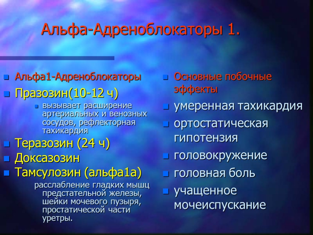 Альфа-Адреноблокаторы 1. Альфа1-Адреноблокаторы Празозин(10-12 ч) вызывает расширение артериальных и венозных сосудов, рефлекторная тахикардия Теразозин